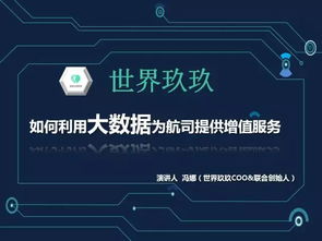 數(shù)據(jù)驅(qū)動(dòng)未來 世界玖玖如何通過大數(shù)據(jù)技術(shù)服務(wù)提升航空公司官網(wǎng)競(jìng)爭(zhēng)力